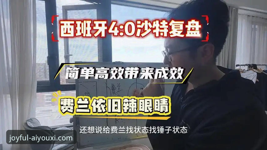 西班牙4-0沙特战术复盘：从289分钟球荒到25分钟3球，德拉福恩特生日夜完成蜕变