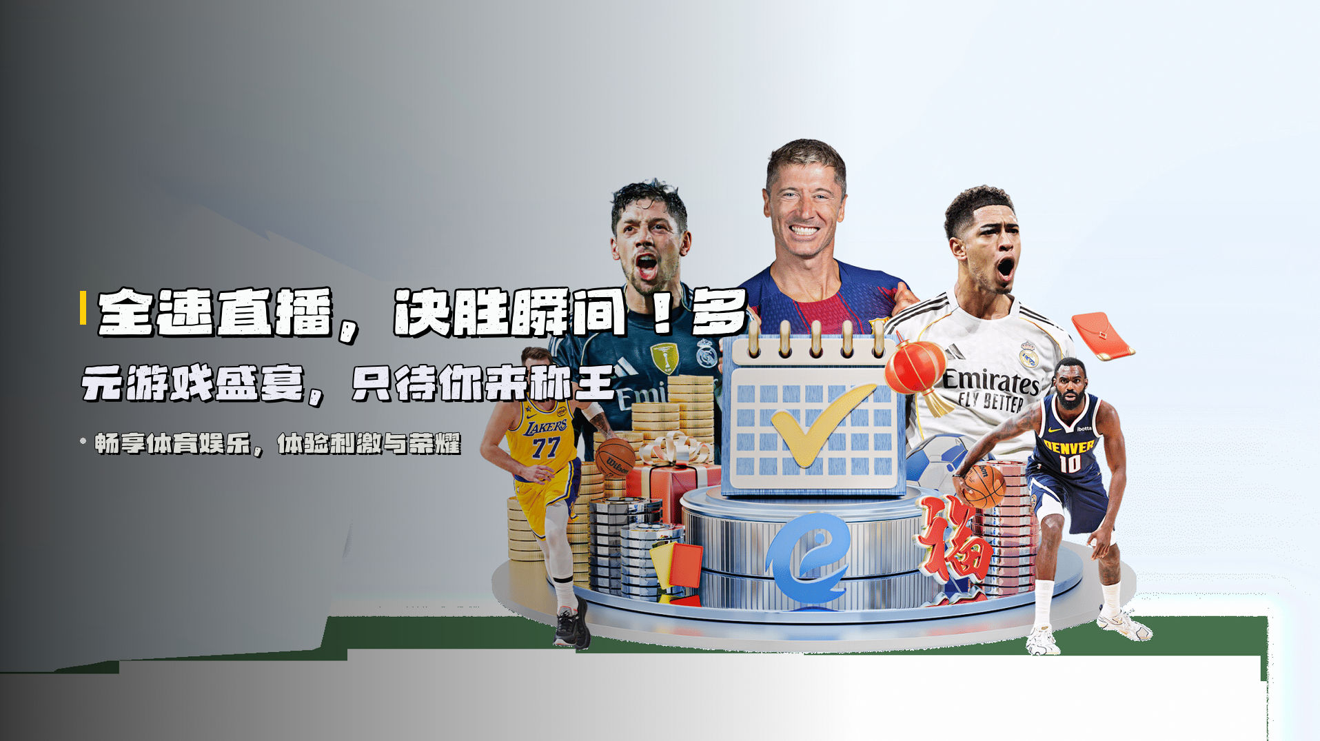 全速直播，<strong>决胜瞬间</strong>！多元游戏盛宴，只待你来称王