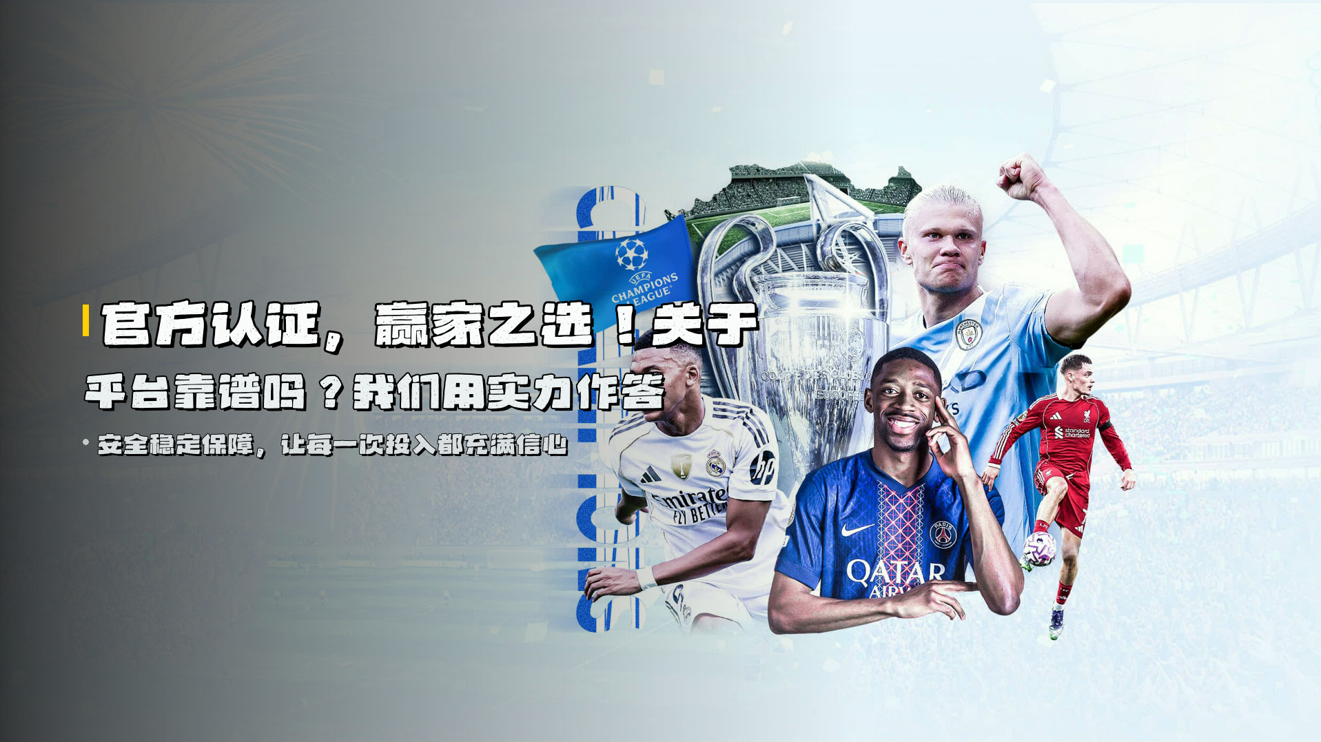 官方认证，<strong>赢家之选</strong>！关于平台靠谱吗？我们用实力作答